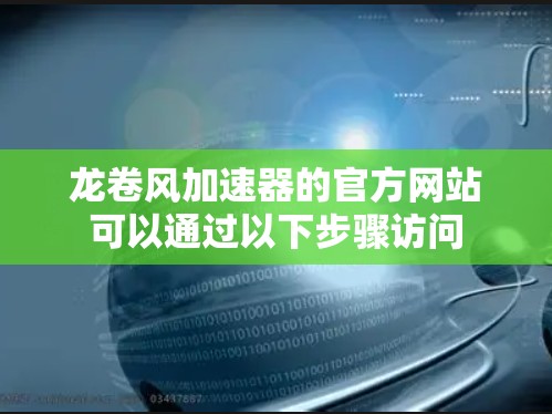 龙卷风加速器的官方网站可以通过以下步骤访问