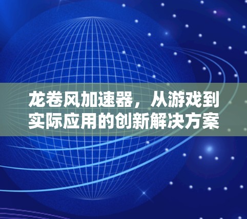 龙卷风加速器，从游戏到实际应用的创新解决方案