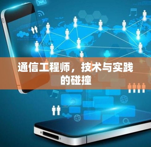 通信工程师，技术与实践的碰撞
