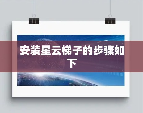 安装星云梯子的步骤如下