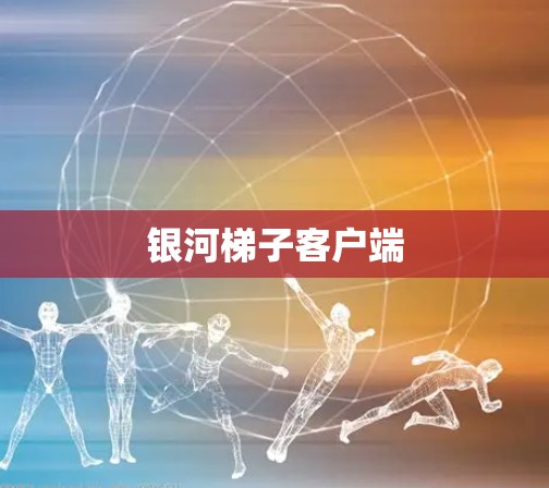 银河梯子客户端