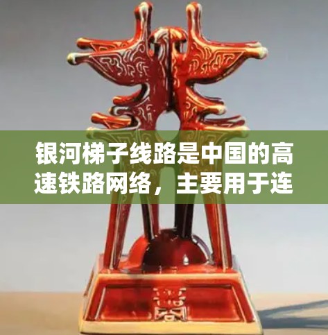 银河梯子线路是中国的高速铁路网络，主要用于连接城市之间的高铁路道，支持特快列车的运行。关于银河梯子线路的测速系统，以下是一些关键点