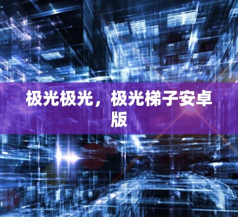 极光极光，极光梯子安卓版