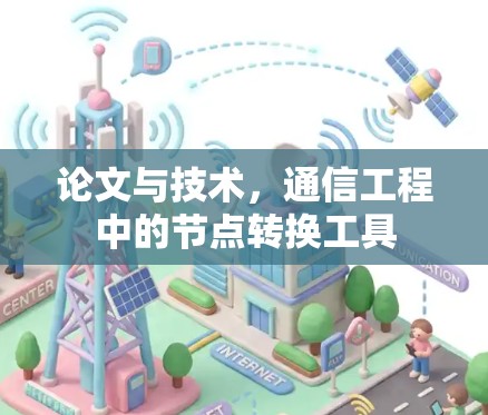 论文与技术，通信工程中的节点转换工具