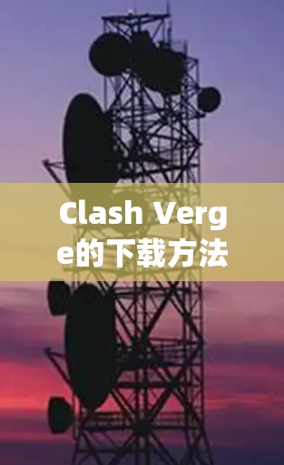 Clash Verge的下载方法如下