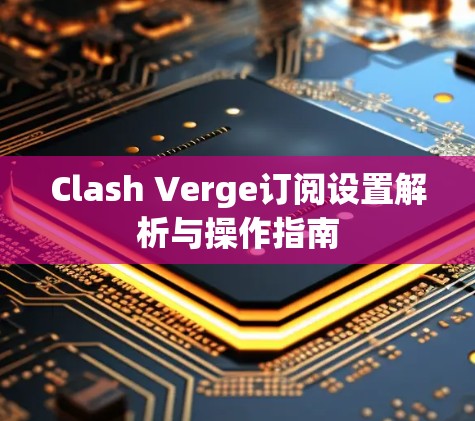 Clash Verge订阅设置解析与操作指南