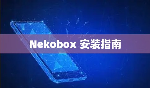 Nekobox 安装指南