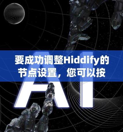 要成功调整Hiddify的节点设置，您可以按照以下步骤进行