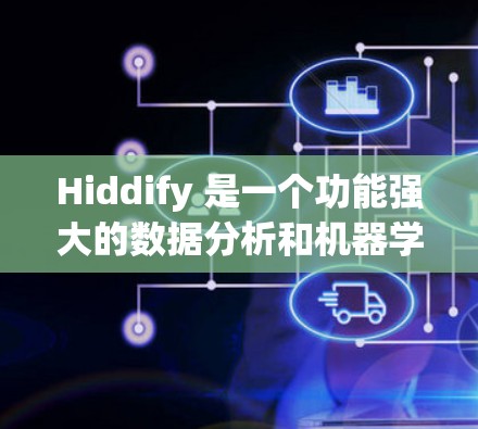 Hiddify 是一个功能强大的数据分析和机器学习工具，支持多种数据格式和多种编程语言。以下是对 Hiddify 的使用方法的详细指南