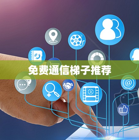 免费通信梯子推荐