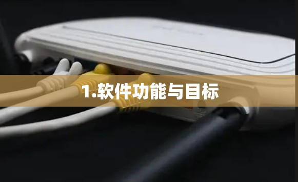 1.软件功能与目标
