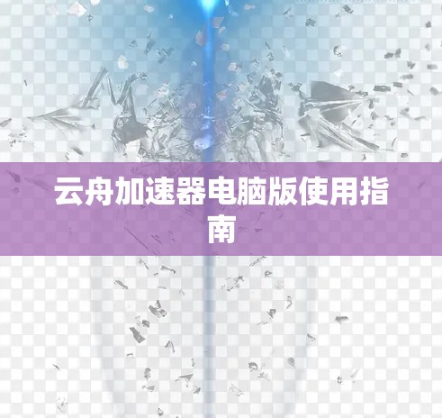 云舟加速器电脑版使用指南