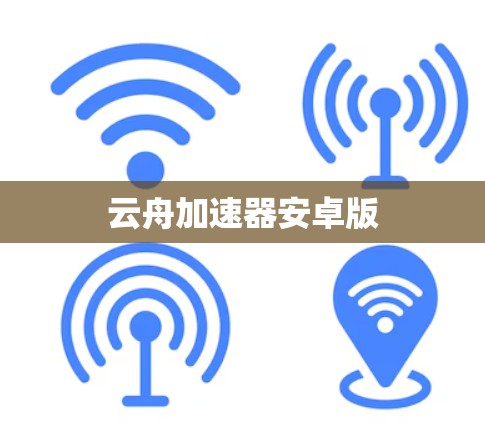 云舟加速器安卓版