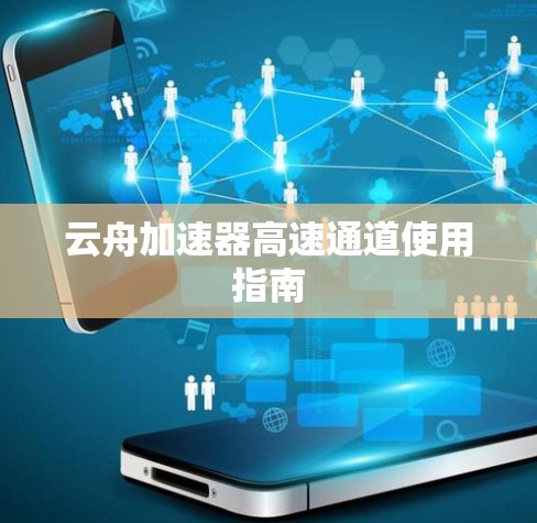 云舟加速器高速通道使用指南