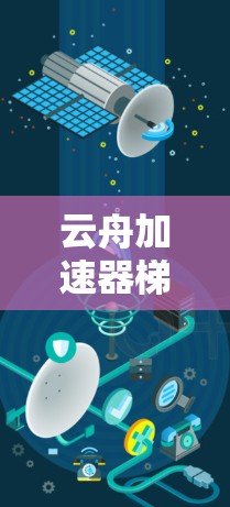 云舟加速器梯子工具是一个结合了云舟加速器和梯子结构的工具，主要用于加速云舟游戏。以下是对其的详细分析