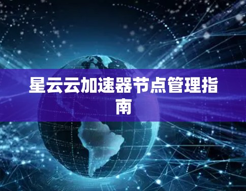 星云云加速器节点管理指南