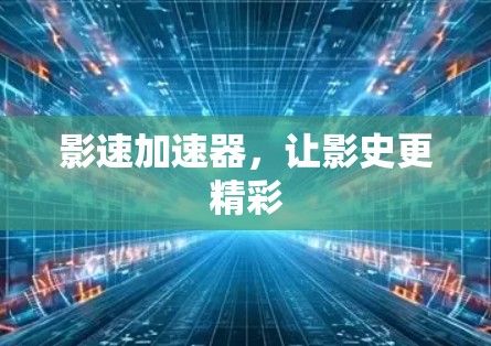 影速加速器，让影史更精彩