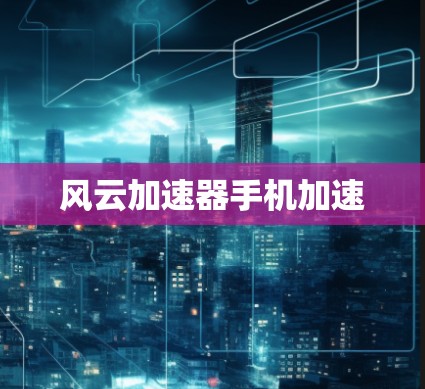 风云加速器手机加速
