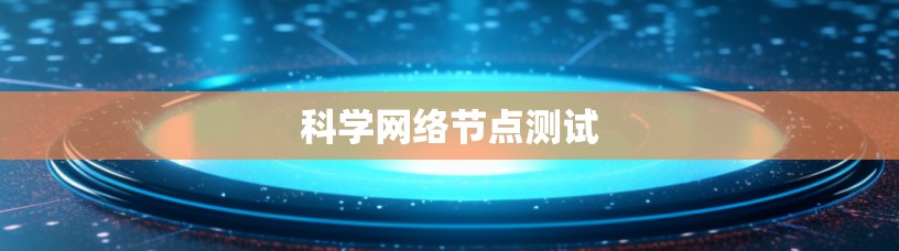 科学网络节点测试
