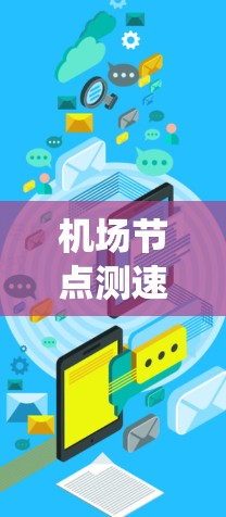 机场节点测速系统（如226）是一种用于检测和管理机场飞行路径的系统。以下是关于机场节点测速系统226的详细信息