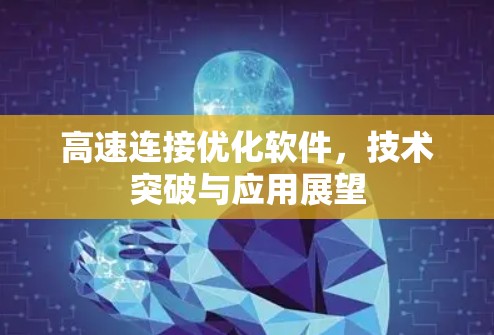 高速连接优化软件，技术突破与应用展望