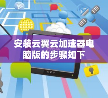 安装云翼云加速器电脑版的步骤如下