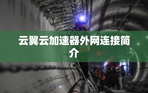 云翼云加速器外网连接简介