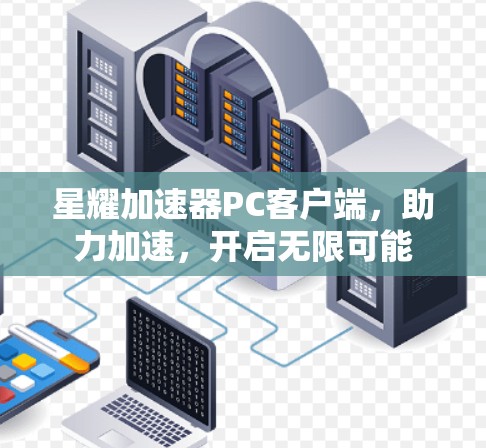 星耀加速器PC客户端，助力加速，开启无限可能