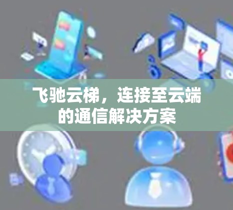 飞驰云梯，连接至云端的通信解决方案