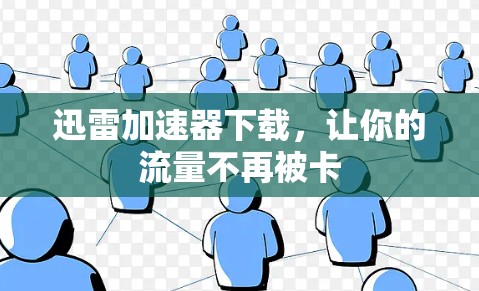 迅雷加速器下载，让你的流量不再被卡