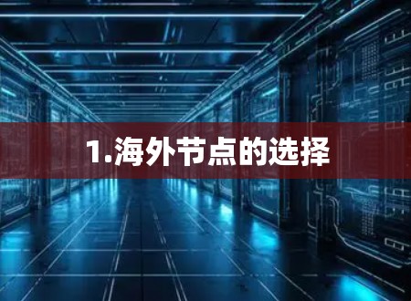1.海外节点的选择