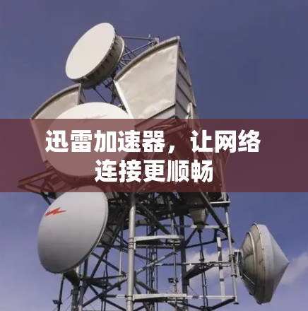 迅雷加速器，让网络连接更顺畅