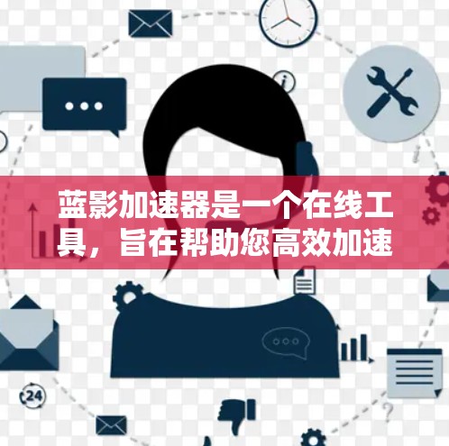 蓝影加速器是一个在线工具，旨在帮助您高效加速多种游戏格式。以下是详细的使用步骤和注意事项