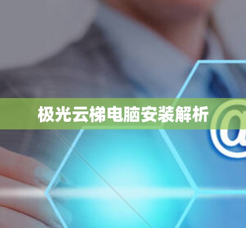 极光云梯电脑安装解析