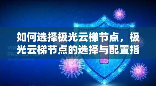 如何选择极光云梯节点，极光云梯节点的选择与配置指南