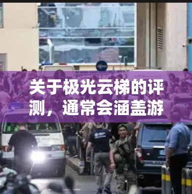 关于极光云梯的评测，通常会涵盖游戏的玩法、画面、结局、生态、剧情、自由度、音乐、测试数据以及购买渠道等信息。以下是一些常见的评测内容，供你参考