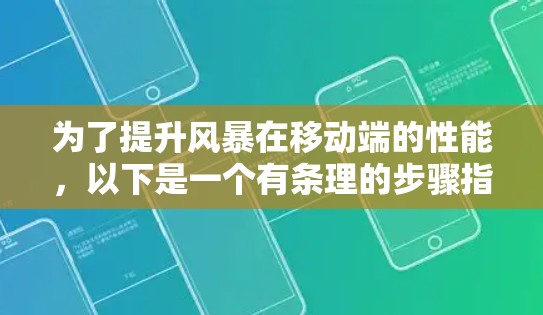 为了提升风暴在移动端的性能，以下是一个有条理的步骤指南，帮助您高效地使用加速器