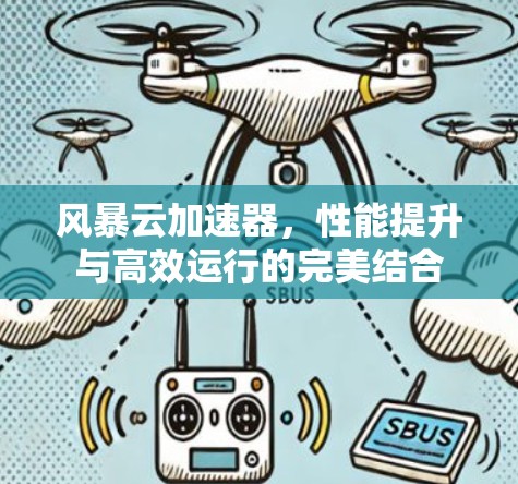 风暴云加速器，性能提升与高效运行的完美结合