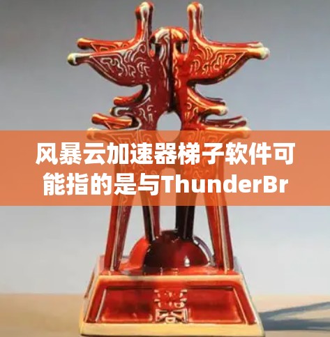 风暴云加速器梯子软件可能指的是与ThunderBringer或SpeedLink相关的软件工具，用于加速移动设备的连接速度。以下是一些可能的解释和步骤指南