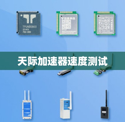 天际加速器速度测试