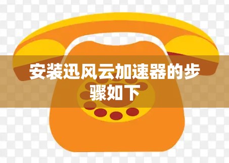安装迅风云加速器的步骤如下