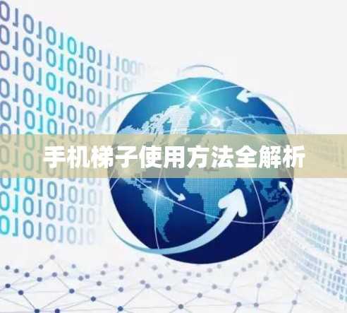 手机梯子使用方法全解析