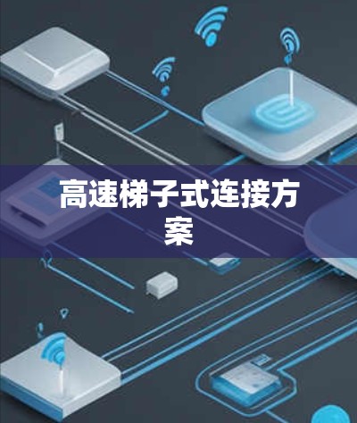 高速梯子式连接方案