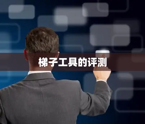 梯子工具的评测
