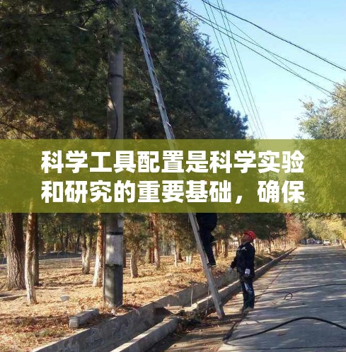 科学工具配置是科学实验和研究的重要基础，确保实验成功和数据准确、安全。以下是一些科学工具的配置指南，涵盖实验设备、数据处理、存储等多个方面