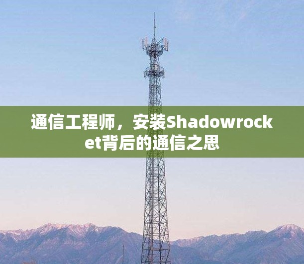 通信工程师，安装Shadowrocket背后的通信之思