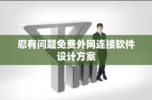 忍有问题免费外网连接软件设计方案