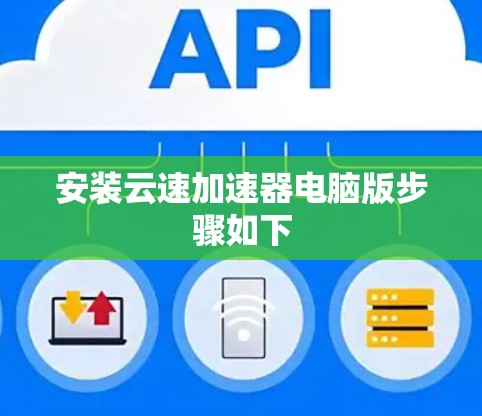 安装云速加速器电脑版步骤如下