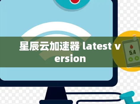 星辰云加速器 latest version
