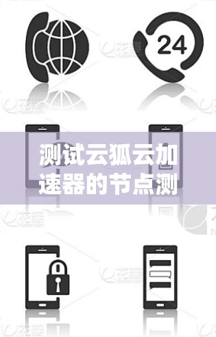 测试云狐云加速器的节点测速是一个系统性的过程，需要结合多个因素进行考虑。以下是一步步的指南，帮助你顺利完成测试
